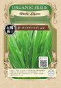 有機種子 グリーンフィールド A152 ガーリックチャイブ/ニラ 0.4g 固定種 たね【ポスト投函】