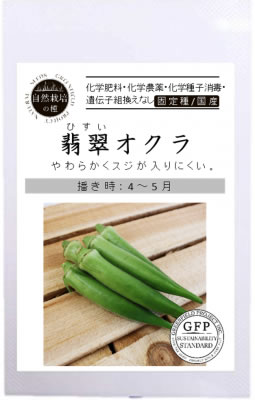 A443 翡翠オクラ(ひすいオクラ) 30粒 有機種子 固定種 たね タネ グリーンフィールドプロジェクト 【ポスト投函便対象】