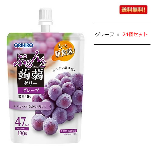 ぷるんと蒟蒻ゼリースタンディング グレープ 蒟蒻粉配合で食感も楽しめる低カロリー（47kcal）で美味しいグレープ味のゼリーです。 1個あたりのカロリー/47kcal。 ■原材料名：果糖ぶどう糖液糖（国内製造）、果汁（ブドウ、リンゴ）、還元水飴、砂糖、 蒟蒻粉／酸味料、ゲル化剤（増粘多糖類）、香料、塩化カリウム、甘味料（アセスルファムK、スクラロース） ■内容量：130g×24個セット ■賞味期限/別途商品に記載 ■お召し上がり方/冷やすとよりいっそう美味しく召し上がれます。 　　　　　　　　　　　のどに詰まらせないよう、中身を押し出しながらよくかんでお召し上がりください。 ■販売者/オリヒロブランデュ株式会社 　　　　　　　群馬県高崎市下大島町613 ※アレルギー物質(27品目)/りんご