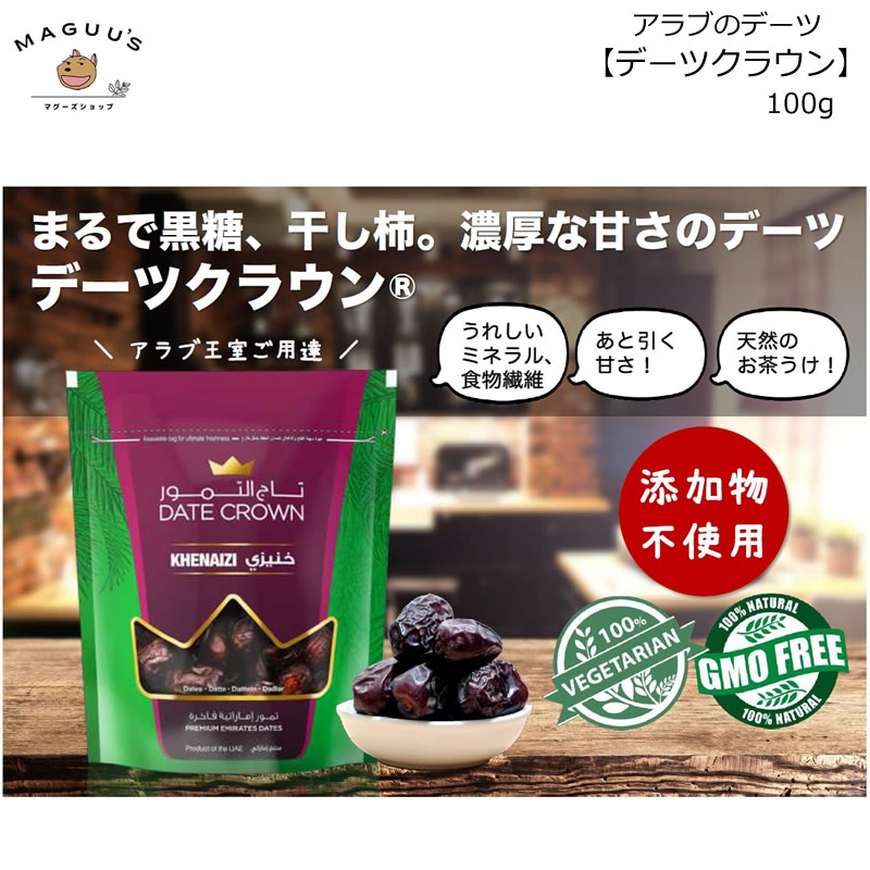 アラブのデーツ（クナイジ種）100g USOUQ(株)【ポスト投函便(5個まで)】 デール なつめやし ミネラル補給 おやつ 甘い ダイエット 糖分