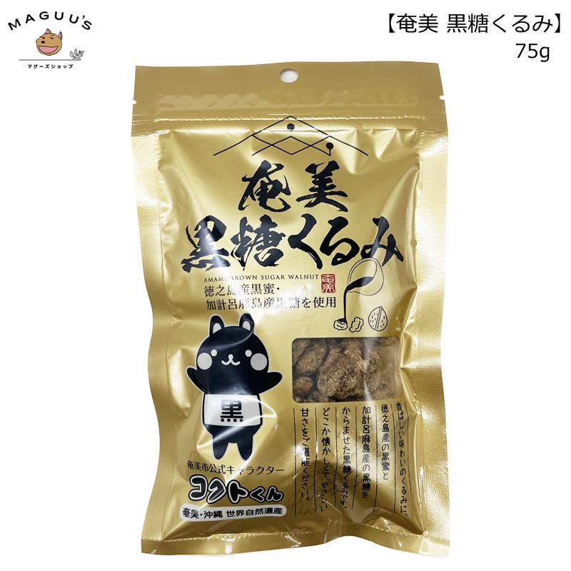 奄美黒糖くるみ 75g 奄美自然食品 黒糖 くるみ お菓子 おやつ コクトくん 黒蜜