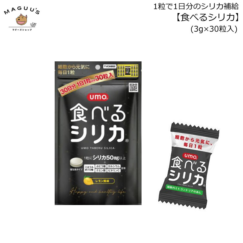 umo食べるシリカ　30粒 1日分のシリカ（1日に消費されるシリカ成人1日あたり40mg以上）と約70種類のミネラル他、 カラダに大切な栄養素（ぶどう糖、クエン酸、カルシウム、ビタミンC）を手軽に補給。 1日1粒を目安にお召し上がりください。 ■商品名　umo食べるシリカ ■名称　ビタミンミネラル含有食品 ■内容量　90g（1粒3g×30粒入り） ■原材料　 ぶどう糖（国内製造)、コーンスターチ、水溶性珪素パウダー、澱粉分解物、食用油脂、 イオン化湖水ミネラル末/クエン酸、貝カルシウム、レモン香料、ビタミンC ■賞味期限　12ヵ月 ■保存方法　直射日光・高温多湿を避けて保管 ■販売者　 株式会社life park.biz ■製造者　 安部製菓株式会社 JAN/4589740950531