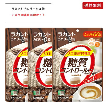 ラカント カロリーゼロ飴 シュガーレス ミルクコーヒー 《60g×3個セット》【送料無料】