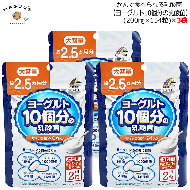 【3袋セット】ヨーグルト10個分の乳酸菌 大容量30.8g(200mg×154粒)×3袋 ユニマットリケン 【ポスト投函便】 乳酸菌 サプリメント ラブレ菌 ビフィズス菌 フェカリス菌