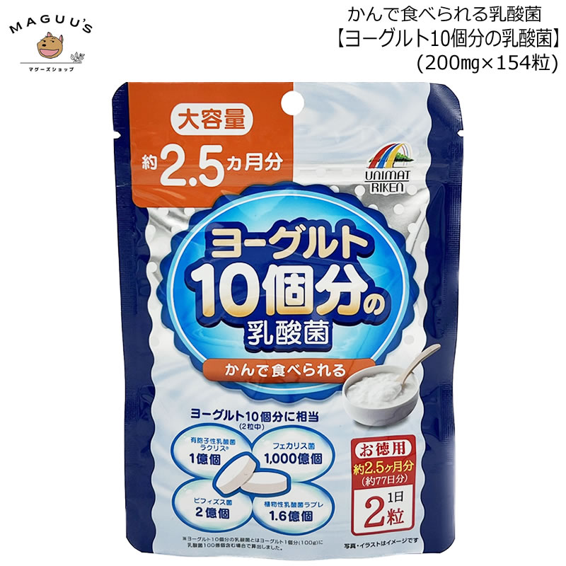 ヨーグルト10個分の乳酸菌 大容量30.8g(200×154粒) ユニマットリケン 【ポスト投函便】 乳酸菌 サプリメント ラブレ菌 ビフィズス菌 フェカリス菌