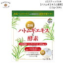 濃縮ハトムギエキスと酵素 75g（2.5g×30本）ユニマットリケン 【ポスト投函便(箱潰し)】 はとむぎ ハトムギ 酵素 スティックタイプ 美容 健康