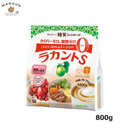 サラヤ ラカントS顆粒 800g 【宅配便】 SARAYA カロリー0 ダイエット 甘味料 ラカント