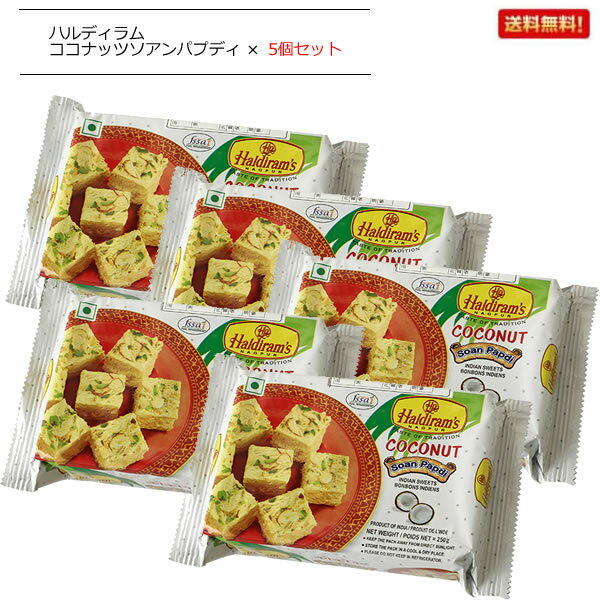 インドお菓子 ココナッツソーンパプディ 《250g×5個セット》 Haldiram's Soan Papdi 【コンパクト便】..