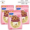 ファンケル 50代からのサプリメント 女性用 30袋×3個 年代別サプリメント(ワンパック) / 50代 女性 サプリ
