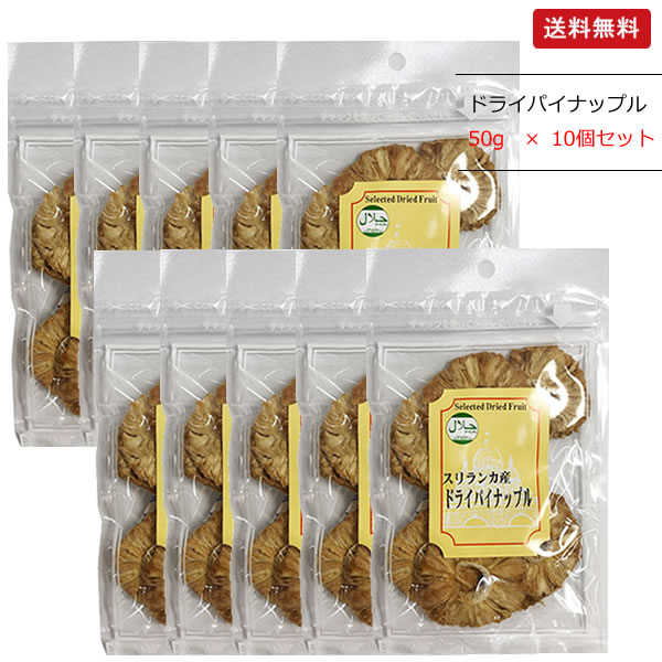 ビタミン、ミネラル、分解酵素、食物繊維が豊富！ スリランカ産　ドライパイナップル　50g×10個セット　HALAL(ハラル)認証 パイナップルには、消化を助けるタンパク質分解酵素ブロメリンが含まれ、 胃液の分泌を活発にし、消化を促進します。 食後の胃もたれを防ぎ、胃腸の健康を保ちます。 パイナップルには食物繊維も豊富に含まれています。 食物繊維は便通を促進し、コレステロールや体の毒素を排出を手助けします。 バイオシードのドライパインアップルはスリランカ産のJAS（有機）基準で栽培したものです。 完熟した実だけを収穫し低温(45℃）で18時間かけて乾燥させました。 本来の甘み、分解酵素を活かしたドライフルーツです。 砂糖、食品添加物無添加、香料、着色料は一切使用せず、本来の成分や甘みが 凝縮になっていますので安心して召し上がりください。 ■内容量　50g×10個 ■販売者　株式会社バイオシード → その他のドライフルーツ はこちらから！ →　ドライパイナップル2個セット(送料無料)　のご注文 はこちらから！