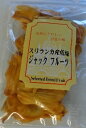 スリランカ産 ドライジャックフルーツ 50g 砂糖・食品添加物不用 有機栽培【メール便配送☆送料無料】