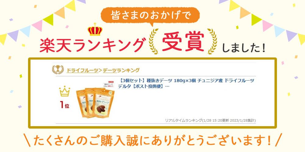 ■楽天ランキング1位 【3個セット】種抜きデーツ 180g×3個 チュニジア産 ドライフルーツ デルタ【ポスト投函便】デーツ(なつめやし)