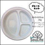 EcoSouLife(エコソウライフ) Divided Plate 20pc set（Natural/ナチュラル）