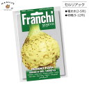 種まき(2-5月)　セルリアック BIANCO DEL VENETO [125/4] Franchi社 イタリア 野菜 種(たね) 【ポスト投函便】セルリー カブ スープ シチューに