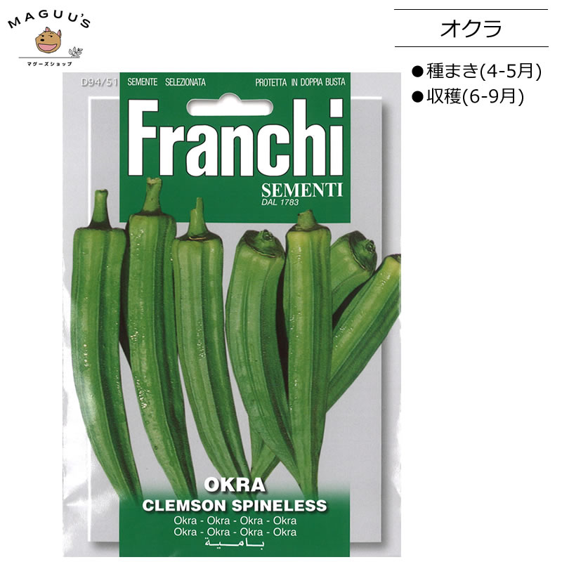 種まき(4-5月) オクラ CLEMSON SPINELLES [94/51]　Franchi　野菜 ハーブ 種(たね) 【ポスト投函便】
