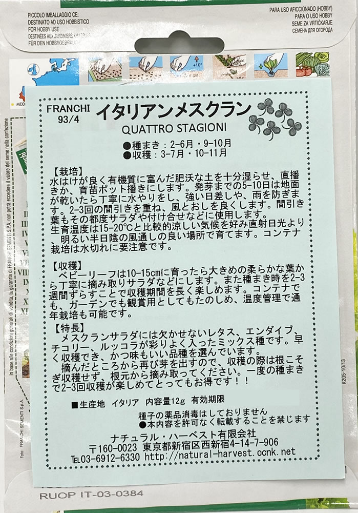 種まき(9-10月/2-6月)　イタリアンメスクランの種 MISTICANZA QUATTRO STAGIONI [9...