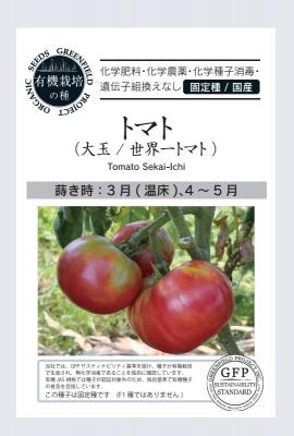有機種子 グリーンフィールド A712 トマト大玉／世界一トマト 40粒 有機種子 固定種 たね タネ 国産【..