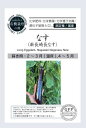 有機種子 グリーンフィールド A713 なす(新長崎長なす) 50粒 有機種子 固定種 たね タネ 国産【ポスト投函】