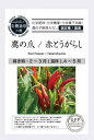 有機種子 グリーンフィールド A715 鷹の爪/赤とうがらし 15粒 有機種子 固定種 たね タネ 【ポスト投函】