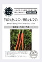 有機種子 グリーンフィールド A726 万福寺大長ニンジン/鮮紅大長ニンジン 1.2g 有機種子 固定種 たね タネ 国産【ポスト投函】
