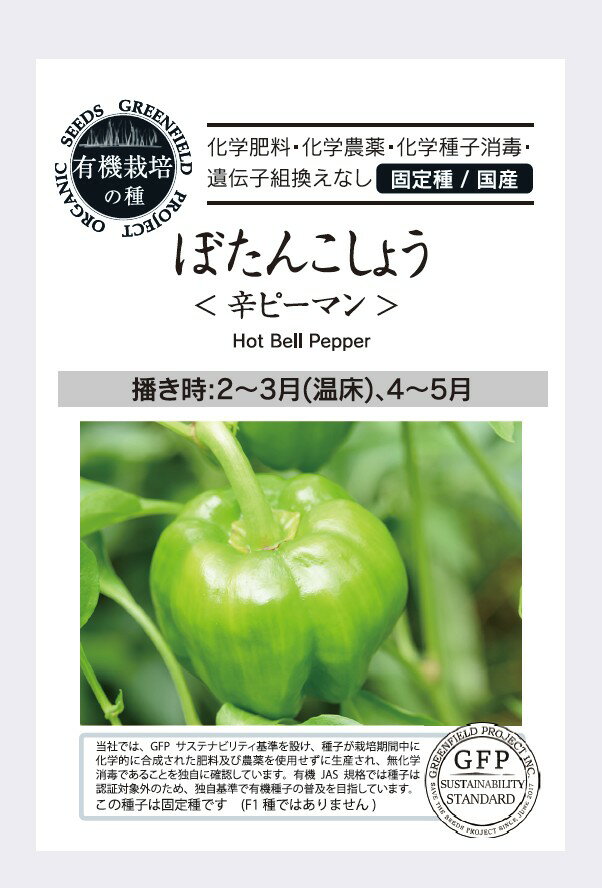 Other - 有機種子 A755 ぼたんこしょう 30粒 【有機栽培の種・固定種・国産】 たね グリーンフィールドプロジェクト 【ポスト投函】辛ピーマン