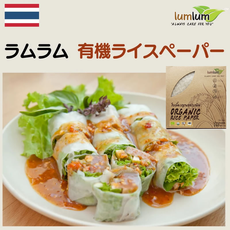 ■名称/有機ライスペーパー ■原材料名/有機タピオカでんぷん、有機米粉(米：タイ粉)、食塩 ■内容量/200g(20枚) ■賞味期限/外箱下部に記載 ■保存方法/直射日光、高温多湿を避けて常温で保存 ■原産国名/タイ ■輸入者/有限会社ハーモニー 　　　　　　 東京都世田谷区奥沢4-29-13 調理方法 1．ライスペーパー1枚を水に5〜10秒浸し、すぐに平らな皿などにおいてください。 2．その上に、薄切り肉やえび、きのこ、豆腐、野菜など好きな食材をお好みでのせます。 3．食材を覆うようにライスペーパーの左右を中央にむかって折り曲げます。 　　その後、手前側から向こう側にむかって巻いてください。lumlum　ラムラム 有機ライスペーパー 20枚入り ・有機JAS認証 ・グルテンフリー ・化学調味料、保存料不使用 なかなかありそうでなかった、有機ライスペーパーです。 海老でも、肉でも、野菜でも、お好きな食材をはさんで巻くだけ！ お好みの具をくるっと巻いて、いろんなアレンジを楽しんでください。 商品説明 名称 有機ライスペーパー 原材料名 有機タピオカでんぷん、有機米粉(米：タイ粉)、食塩 内容量 200g(20枚入り) 賞味期限 外箱下部に記載 保存方法 直射日光を避け、常温で保存 原産国 直射日光、高温多湿を避けて常温で保存 輸入者 有限会社ハーモニー 東京都世田谷区奥沢4-29-13 【調理方法】 1．ライスペーパー1枚を水に5〜10秒浸し、すぐに平らな皿などにおいてください。 2．その上に、薄切り肉やえび、きのこ、豆腐、野菜など好きな食材をお好みでのせます。 3．食材を覆うようにライスペーパーの左右を中央にむかって折り曲げます。 　　その後、手前側から向こう側にむかって巻いてください。