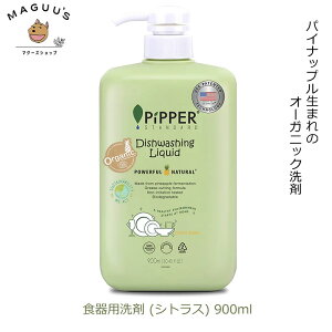 【食器用洗剤】ピッパースタンダード 900ml ボトル (シトラス) PiPPER STANDARD 【宅配便】 / オーガニック 植物由来 液体 食器 洗い 赤ちゃん 敏感肌 頑固よごれ 油よごれ 手荒れ