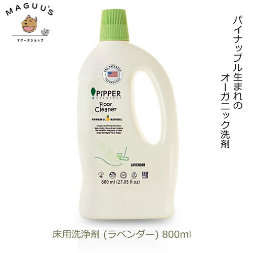 ピッパースタンダード 床用洗浄剤 ラベンダー　本体ボトル800ml　 ●フローリング、コンクリート、タイル、リノリウムなど、硬い床に使えます（たたみやカーペットの床には使えません）。 ●無垢のフローリングにもお使いいだけますが、気になる場合は目立たないところで試してからお使いください。 ●低アレルギー性認証取得済み（＊）。 ●米国FDAによる既知のアレルゲンを一切含んでいません。 ● 石油系成分は一切使用していません。 ● 1ヶ月以内に成分の90％以上が生分解。 ● 動物実験も行なっていません。 ● 米国・EU特許取得済み。 ● 液性：弱酸性 （＊）すべての方にアレルギー症状が起こらないということではありません。 【ご使用方法】 フローリング、コンクリート、タイル、リノリウムなど、硬い床に使えます（たたみやカーペットの床には使えません）。 キャップ1カップ（25ml）を5Lの水に溶かし、ぞうきんやモップに含ませ床を拭いてください。仕上げの水拭きや乾拭きは不要です。 乾いた後は床がサラサラになります。 無垢の木の床や大理石の床にも使えますが、まずは目立たないところでお試しになってからお使いください。 商品説明 成分と 配合目的 水(希釈剤)、発酵果実液(洗浄剤)、クエン酸ナトリウム(洗浄補助剤)、アルキルポリグリコシド(界面活性剤1.91％)、クエン酸(ph調整剤)、 天然エッセンシャルオイル(香料)、カプリン酸ポリグリセリル-4(乳化剤)、キサンタンガム(増粘剤)、ポリアミノプロピルビグアニド(保存料)、ソルビン酸カリウム(保存料) 品名 床用合成洗剤 液性 弱酸性 用途 床用 内容量 800ml 使用上の注意 ・子供の手の届くところに置かないでください。 ・認知症の方などの誤飲を防ぐため、置き場所に注意してください。 ・用途以外に使用しないでください。 ・キャップは反時計回りにひねって開けてください。開けにくい場合は40℃程度のお湯で温めてからひねってください。 ・よく振ってからお使いください。 ・時間とともに原液の色が変化することがありますが、品質には問題ありません。 輸入販売元 有限会社ハーモニー 〒158-0083 東京都世田谷区奥沢3-45-4 TEL 03-6873-4589 原産国 タイ 【ピッパ—スタンダードシリーズ】 　　　　 　　　パイナップル生まれのオーガニック洗剤 ピッパースタンダード ピッパースタンダードは、赤ちゃんも敏感肌の方も、 安心して使える植物由来の洗剤です。 ピッパースタンダードは、創業者であるピーターの家族と息子のために生まれました。 お肌の弱い方、お肌が敏感な小さなお子さまはもちろん、すべての方が快適に暮らせますように。 天然パイナップル発酵液がフローリングなどの硬い床を驚くほどキレイに洗浄。 汚れだけでなく、黒ずみや素足がつけた足跡などもよく落とします。使用後はサラッとしてべたつかず、仕上げの拭き取りも不要。 低アレルギー性認証取得済み（すべての方にアレルギー症状が起こらないということではありません）。 化学モップや化学系洗浄剤の使用が気になる、お子様やペットのいるご家庭の床にも最適。 ラベンダーのエッセンシャルオイルの心地よく癒される香り。 水で薄めて使うタイプなので経済的です。