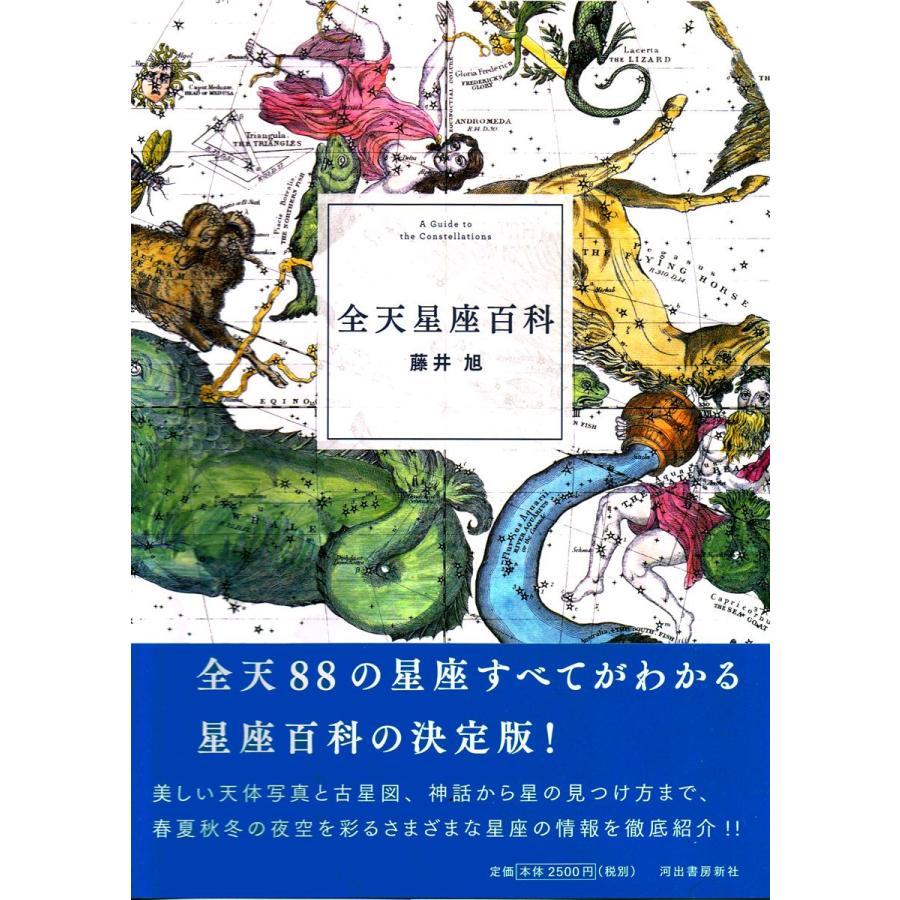 全天星座百科　藤井 旭著　河出書房新社