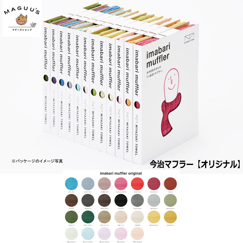 タオルマフラー 【全26色】宮崎タオル 今治マフラー 【オリジナル】 (140cmx34cm) 68g コットン100% 【ポスト投函便】 今治コットンマフラー オーガニックコットン UVカット 紫外線対策 オールシーズン