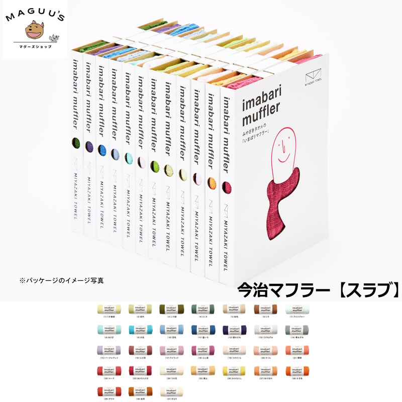 タオルマフラー 【全31色】宮崎タオル 今治マフラー 【スラブ】 (160cmx34cm 70g) 【ポスト投函便】 今治コットンマフラー オーガニックコットン UVカット 紫外線対策 オールシーズン