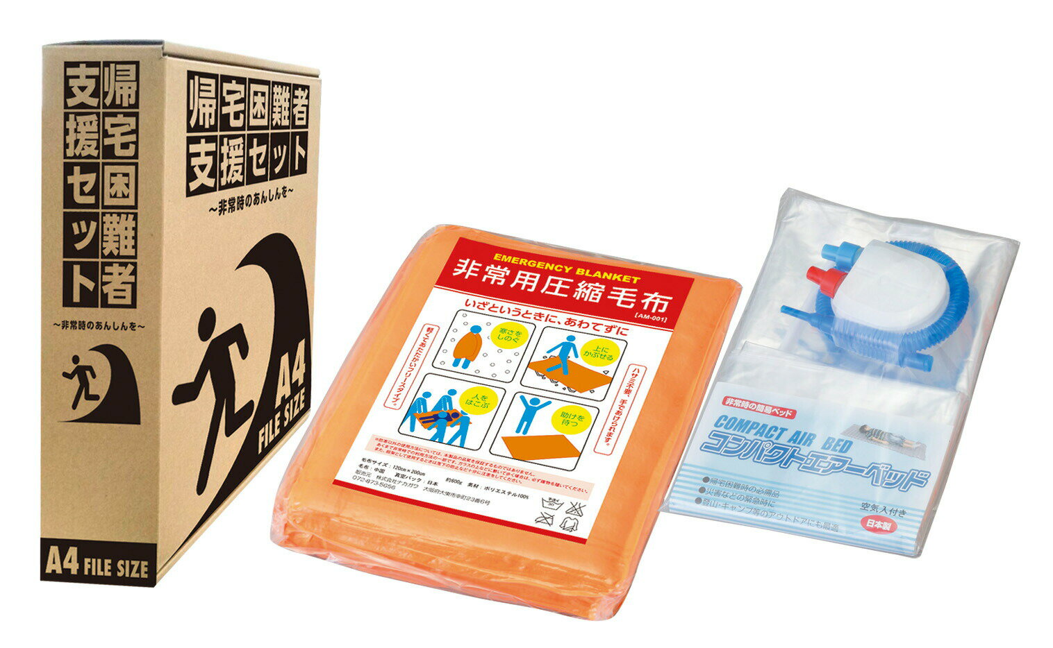 【防災セット】帰宅困難者支援セット 国産エアーベッド+圧縮毛布　A4ファイルサイズブック式収納ケース