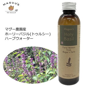 ホーリーバジル フローラルウォーター ハーブウォーター 150ml マグー農園産 マギー【コンパクト便】 / アロマ 化粧水