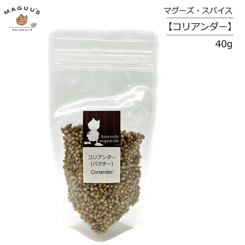 Ayurvedic maguu's life マグーズスパイス コリアンダー/パクチー (ホール) インド産 40g【ポスト投函】