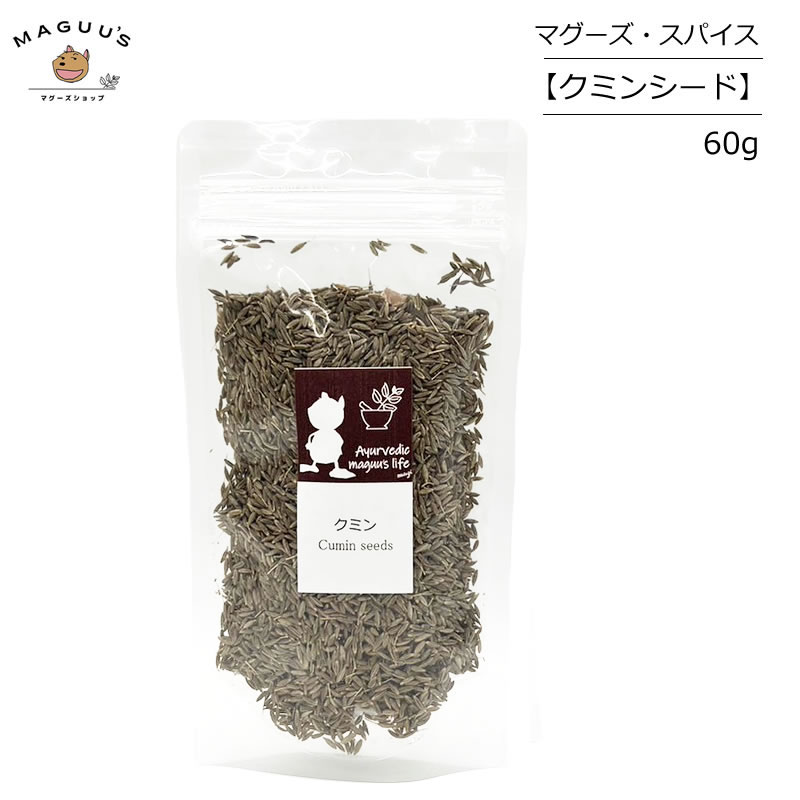 クミンシード クミンホール 60g インド産 Ayurvedic maguu's life スパイス クミン cumin カレー ビリヤニ チャツネ