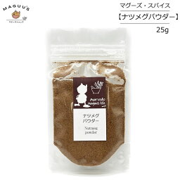 ナツメグパウダー 25g インド産 Ayurvedic maguu's life 【ポスト投函便】 スパイス 肉料理 臭み消し 香り付け