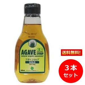 有機アガベシロップゴールド AGAVE SYRUP GOLD 330g×3本セット 【送料無料】