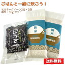 【ごはんと一緒に炊こうシリーズ】ミルキークイーン2合用×2袋+まめになる黒豆 150g セット【ポスト投函】