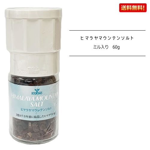 【1個/3個/6個】岩塩 ヒマラヤマウンテンソルト ミル付き60g【送料無料】 食用 塩 調味料 食卓 ミネラル 栄養