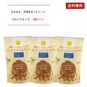 -大豆たんぱく食品- KaRuNa(かるなぁ) 大豆まるごとミート ブロックタイプ 90g 大豆をまるごと使用した無添加食品。 湯戻し時間たったの5分なのでお手軽カンタン！ 小麦グルテンなどのつなぎは使用せず、圧搾法のみで 油分を9割カットしました。 とてもヘルシーで鶏肉のような食感です。 唐揚げ、フライ、煮物、てんぷらなどに最適です。 大豆100%(外国産)をまるごと使用した無添加食品。湯戻し時間たったの5分なのでお手軽カンタン！ 小麦グルテンなどのつなぎは使用せず、油分を9割カットしました。とてもヘルシーで鶏肉のような食感です。 から揚げ、フライ、煮物、てんぷらなどにどうぞ。 It is a kind of plants-based meat alternative made from only soy beans that are non-GMO. additive-free and gluten-free. Rich in vegetable protein，dietary fiber，vitamin B group，minerals，soy isoflavones，saponin and lecithin. Its texture becomes softer and chewy after reconstituted in hot water and you can cook it as usual in stead of meat. Block type is suitable for BBQ，karaage(japanese fried chicken)，curry etc. 商品情報 ・・・・・・・・・・・・・・・・・・・・・・・・・・・・・・・・・・・・・・・・・・・・・・・・・・・・・・・・・・・・・・・・・・・・・・・・・ 商品No 原材料 大豆 (インド産大豆、遺伝子組換大豆は使用しておりません。) 分類 食品 機能 大豆加工品、ベジタリアンミート、ソイミート 商品名 KaRuNa(かるなぁ) 大豆まるごとミート ブロックタイプ 内容 90g×3個セット 期限 製造年月日より1年(未開封) 販売者 株式会社かるなぁ JAN 4562111731199 使用方法 1．お鍋にたっぷりのお湯を沸騰させる。 2．適量の「大豆まるごとミート」を入れ、約5分間時々混ぜながら茹でる。 3．お湯をよくきって、お好みで味をつけ、和・洋・中華料理にお肉と同じように調理してください。 ＜お料理例＞ から揚げ、フライ、サラダ、佃煮、しょうが焼き、炒め物、焼き物、 汁物、スープ類、照り焼き味、ドレッシングで味付け、煮物など。 ＜お料理のポイント＞ 大豆の香りが気になる場合には、湯戻しした後にしょうが汁やしょうゆなどで下味をつけたり、湯戻しの際にだし汁を使用します。湯戻ししただけでもお料理に使用できますが、よりお肉に近い食感にするには、素材を素揚げしたり、軽く炒めてから調理するとより一層美味しくお召し上がりいただけます。 保存方法 直射日光、高温多湿を避け、冷暗所で保管して下さい。 食品 > 肉代替品