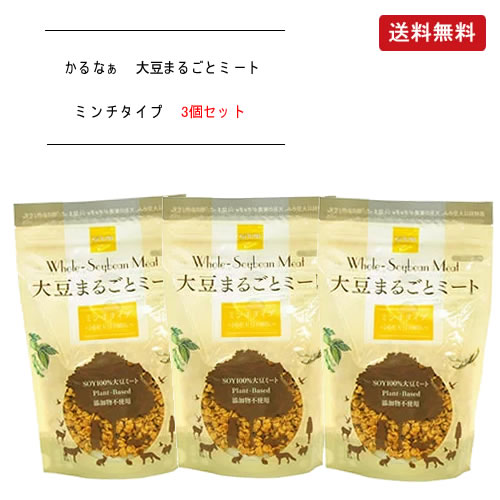 -大豆たんぱく食品- KaRuNa(かるなぁ) 大豆まるごとミート ミンチタイプ 100g×3個セット 大豆をまるごと使用した無添加食品。 湯戻し時間たったの5分なのでお手軽カンタン！ 小麦グルテンなどのつなぎは使用せず、圧搾法のみで 油分を9割カットしました。 とてもヘルシーで鶏肉のような食感です。 サラダに添えたり、生姜焼きなどに最適です。 大豆100%(国産大豆)をまるごと使用した無添加食品。湯戻し時間たったの5分なのでお手軽カンタン！ 小麦グルテンなどのつなぎは使用せず、油分を9割カットしました。とてもヘルシーで鶏肉のような食感です。 から揚げ、フライ、煮物、てんぷらなどにどうぞ。 It is a kind of plants-based meat alternative made from only soy beans that are non-GMO. additive-free and gluten-free. Rich in vegetable protein，dietary fiber，vitamin B group，minerals，soy isoflavones，saponin and lecithin. Its texture becomes softer and chewy after reconstituted in hot water and you can cook it as usual in stead of meat. Block type is suitable for BBQ，karaage(japanese fried chicken)，curry etc. 商品情報 ・・・・・・・・・・・・・・・・・・・・・・・・・・・・・・・・・・・・・・・・・・・・・・・・・・・・・・・・・・・・・・・・・・・・・・・・・ 商品No 原材料 大豆 (国産大豆、遺伝子組換大豆は使用しておりません。) 分類 食品 機能 大豆加工品、ベジタリアンミート、ソイミート 商品名 KaRuNa(かるなぁ) 大豆まるごとミート ミンチタイプ 内容 100g×3個セット 期限 製造年月日より1年(未開封) 販売者 株式会社かるなぁ JAN 4562111730222 使用方法 1．お鍋にたっぷりのお湯を沸騰させる。 2．適量の「大豆まるごとミート」を入れ、約5分間時々混ぜながら茹でる。 3．お湯をよくきって、お好みで味をつけ、和・洋・中華料理にお肉と同じように調理してください。 ＜お料理例＞ ハンバーグ、餃子、サラダ、炒め物、焼き物、 汁物、スープ類、照り焼き味、ドレッシングで味付け、煮物など。 ＜お料理のポイント＞ 大豆の香りが気になる場合には、湯戻しした後にしょうが汁やしょうゆなどで下味をつけたり、湯戻しの際にだし汁を使用します。湯戻ししただけでもお料理に使用できますが、よりお肉に近い食感にするには、素材を素揚げしたり、軽く炒めてから調理するとより一層美味しくお召し上がりいただけます。 保存方法 直射日光、高温多湿を避け、冷暗所で保管して下さい。 食品 > 肉代替品