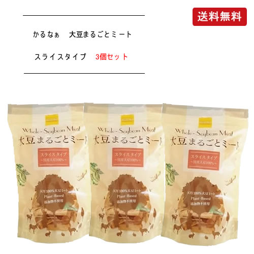 -大豆たんぱく食品- KaRuNa(かるなぁ) 大豆まるごとミート スライスタイプ 80g×3個セット 大豆をまるごと使用した無添加食品。 湯戻し時間たったの5分なのでお手軽カンタン！ 小麦グルテンなどのつなぎは使用せず、圧搾法のみで 油分を9割カットしました。 とてもヘルシーで鶏肉のような食感です。 サラダに添えたり、生姜焼きなどに最適です。 大豆100%(国産大豆)をまるごと使用した無添加食品。湯戻し時間たったの5分なのでお手軽カンタン！ 小麦グルテンなどのつなぎは使用せず、油分を9割カットしました。とてもヘルシーで鶏肉のような食感です。 から揚げ、フライ、煮物、てんぷらなどにどうぞ。 It is a kind of plants-based meat alternative made from only soy beans that are non-GMO. additive-free and gluten-free. Rich in vegetable protein，dietary fiber，vitamin B group，minerals，soy isoflavones，saponin and lecithin. Its texture becomes softer and chewy after reconstituted in hot water and you can cook it as usual in stead of meat. Block type is suitable for BBQ，karaage(japanese fried chicken)，curry etc. 商品情報 ・・・・・・・・・・・・・・・・・・・・・・・・・・・・・・・・・・・・・・・・・・・・・・・・・・・・・・・・・・・・・・・・・・・・・・・・・ 商品No 原材料 大豆 (国産大豆、遺伝子組換大豆は使用しておりません。) 分類 食品 機能 大豆加工品、ベジタリアンミート、ソイミート 商品名 KaRuNa(かるなぁ) 大豆まるごとミート スライスタイプ 内容 80g×3個セット 期限 製造年月日より1年(未開封) 販売者 株式会社かるなぁ JAN 4562111731151 使用方法 1．お鍋にたっぷりのお湯を沸騰させる。 2．適量の「大豆まるごとミート」を入れ、約5分間時々混ぜながら茹でる。 3．お湯をよくきって、お好みで味をつけ、和・洋・中華料理にお肉と同じように調理してください。 ＜お料理例＞ から揚げ、フライ、サラダ、佃煮、しょうが焼き、炒め物、焼き物、 汁物、スープ類、照り焼き味、ドレッシングで味付け、煮物など。 ＜お料理のポイント＞ 大豆の香りが気になる場合には、湯戻しした後にしょうが汁やしょうゆなどで下味をつけたり、湯戻しの際にだし汁を使用します。湯戻ししただけでもお料理に使用できますが、よりお肉に近い食感にするには、素材を素揚げしたり、軽く炒めてから調理するとより一層美味しくお召し上がりいただけます。 保存方法 直射日光、高温多湿を避け、冷暗所で保管して下さい。 食品 > 肉代替品