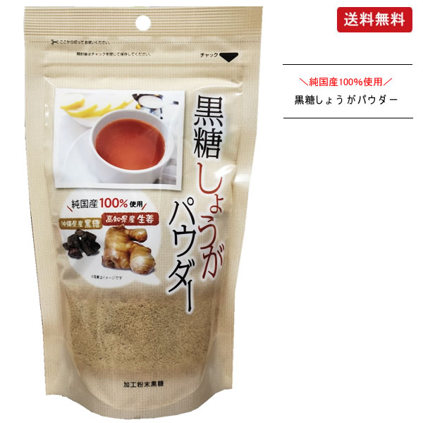 国産原料100％使用！ 黒糖しょうがパウダー 250g ＜黒糖しょうが湯として＞ 本品大さじ1杯(約10g)を140ccの熱湯に溶かして、よくかき混ぜて召し上がりください。 ＜生姜紅茶、生姜コーヒーとして＞ 紅茶やコーヒーにお好みの量を添加していただきますと、生姜紅茶や生姜珈琲として召し上がれます。 商品情報 ・・・・・・・・・・・・・・・・・・・・・・・・・・・・・・・・・・・・・・・・・・・・・・・・・・・・・・・・・・・・・・・・・・・・・・・・・ 名称 加工粉末黒糖 原材料名 粗糖、黒糖、生姜粉末(高知県産) 内容量 250g 賞味期限 　 保存方法 直射日光、高温・多湿を避けて、常温で保存 販売者 まるも株式会社 広島市安佐南区大町東4-9-13 TEL 082-876-2227 JAN/4946763063899 注意 本品製品工場では、小麦、そば、卵、乳成分、落花生、エビを含む製品を製造しています。 国産ドライ生姜 砂糖漬け 黒糖生姜糖 生姜粉末 ＞その他のジンジャー商品はこちらから！