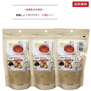 まるも 黒糖しょうがパウダー 黒糖生姜パウダー 《250g×3個セット》【メール便配送☆送料無料】