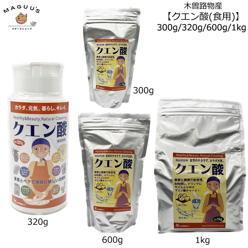 【300g/600g/1kg/320g(ボトル)】クエン酸 木曽路物産 / 食用グレード 食品添加物 食用 掃除 洗浄 洗濯 ..