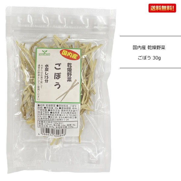 まるも 国内産 乾燥野菜 ごぼう 30g