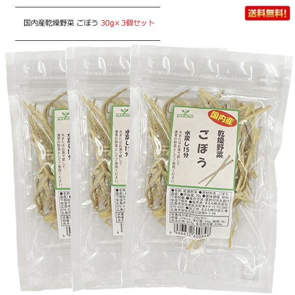 水またはお湯で戻して通常の野菜としてご使用ください。 ■名称　乾燥野菜 ■原材料名　ごぼう(国産) ■内容量　30g×3個セット ■賞味期限　お問合せ下さい（製造日から1年程度） ■保存方法　直射日光を避け常温で保存 ■販売者　まるも株式会社 ■加工所　まるも(株) ●栄養成分(100g当り) 熱量　319kcal、たんぱく質　5.6g、脂質　8g、炭水化物　84.6g、食塩相当量　0.06g JAN　4986632600848