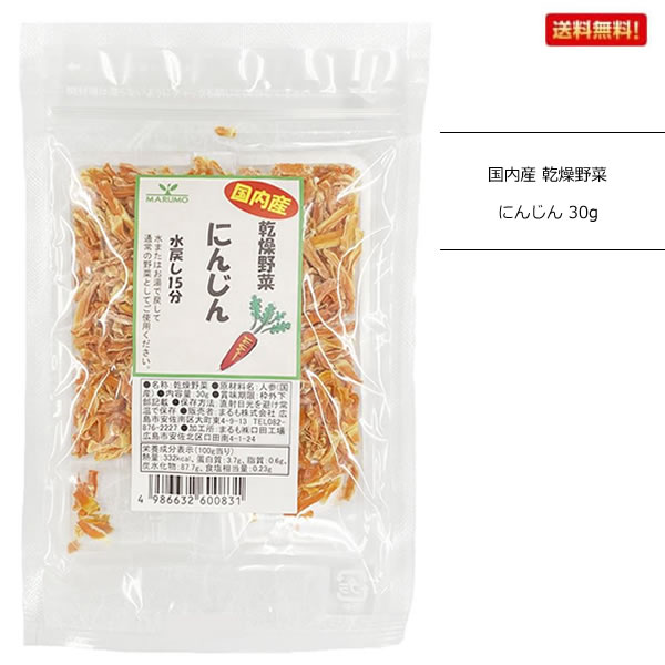 水またはお湯で戻して通常の野菜としてご使用ください。 ■名称　乾燥野菜 ■原材料名　人参(国産) ■内容量　30g ■賞味期限　お問合せ下さい ■保存方法　直射日光を避け常温で保存 ■販売者　まるも株式会社 ■加工所　まるも(株) ●栄養成分(100g当り) 熱量　332kcal、たんぱく質　3.7g、脂質　0.6g、炭水化物　87.7g、食塩相当量　0.23g JAN 4986632600831