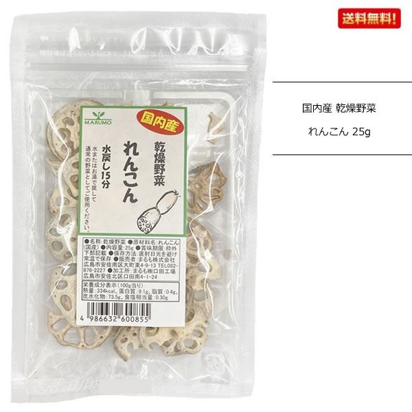 まるも 国内産 乾燥野菜 れんこん 25g 【メール便配送☆送料無料】