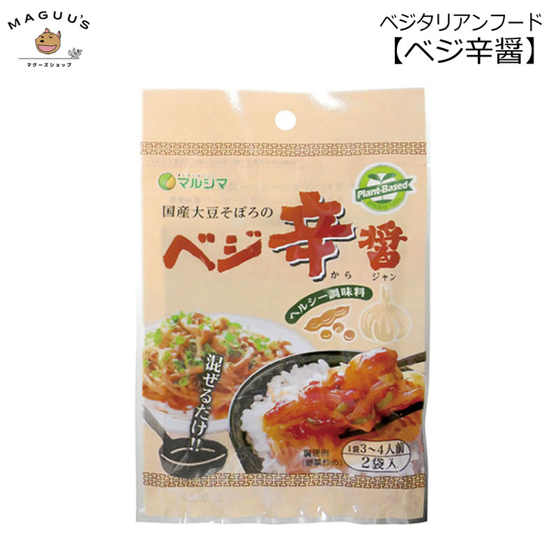 【1袋/3袋/5袋/】国産大豆そぼろのベジ辛醤　80g(40g×2)　マルシマ　植物素材100％のヘルシー調味料